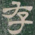 存书法图片