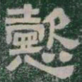 懿书法图片