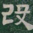 改书法图片