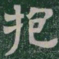 抱书法图片