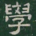 學书法图片