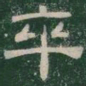 卒书法图片