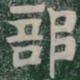 部书法图片