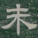 未书法图片
