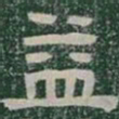 益书法图片