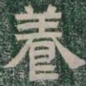 養书法图片