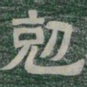 剋书法图片