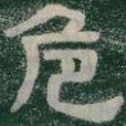 危书法图片