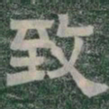 致书法图片
