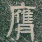 膺书法图片