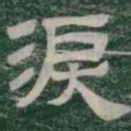 淚书法图片