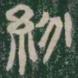 紛书法图片