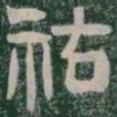 祐书法图片