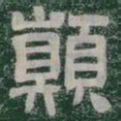 顛书法图片