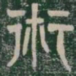 術书法图片