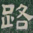 路书法图片