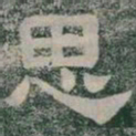思书法图片
