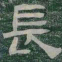 長书法图片