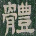 體书法图片