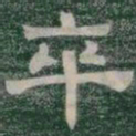 卒书法图片