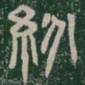 紛书法图片