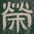 榮书法图片