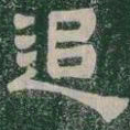 追书法图片