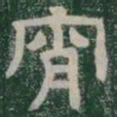 宵书法图片
