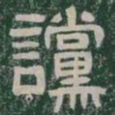 讜书法图片