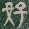 好书法图片
