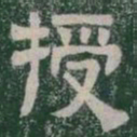 授书法图片