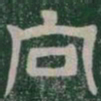 向书法图片