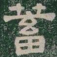 蓄书法图片