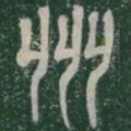 州书法图片