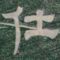 仕书法图片