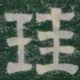 珪书法图片