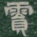 霣书法图片