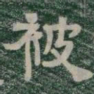 被书法图片