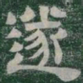 遂书法图片