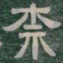 柰书法图片