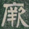 厥书法图片