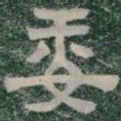 委书法图片