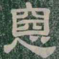惡书法图片