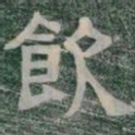 飲书法图片