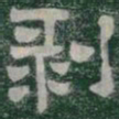 剥书法图片