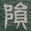 隕书法图片