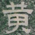 黄书法图片