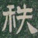 秩书法图片