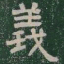 義书法图片