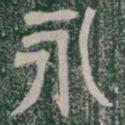 文征明㚖书法图片